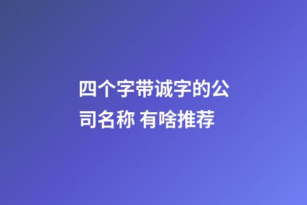 四个字带诚字的公司名称 有啥推荐-第1张-公司起名-玄机派